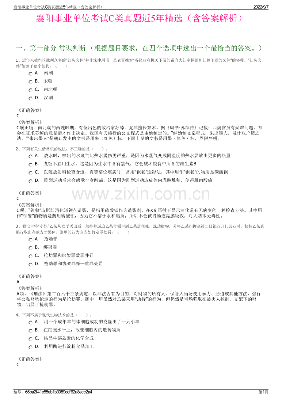 襄阳事业单位考试C类真题近5年精选（含答案解析）.pdf_第1页