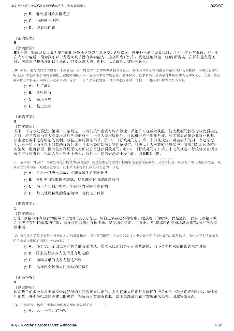 襄阳事业单位考试C类真题近5年精选（含答案解析）.pdf_第3页