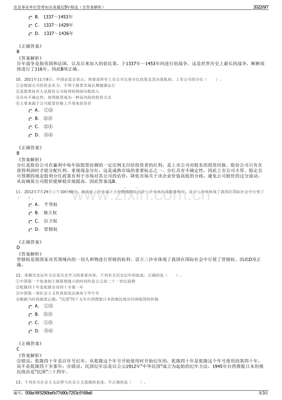 忠县事业单位管理知识真题近5年精选（含答案解析）.pdf_第3页