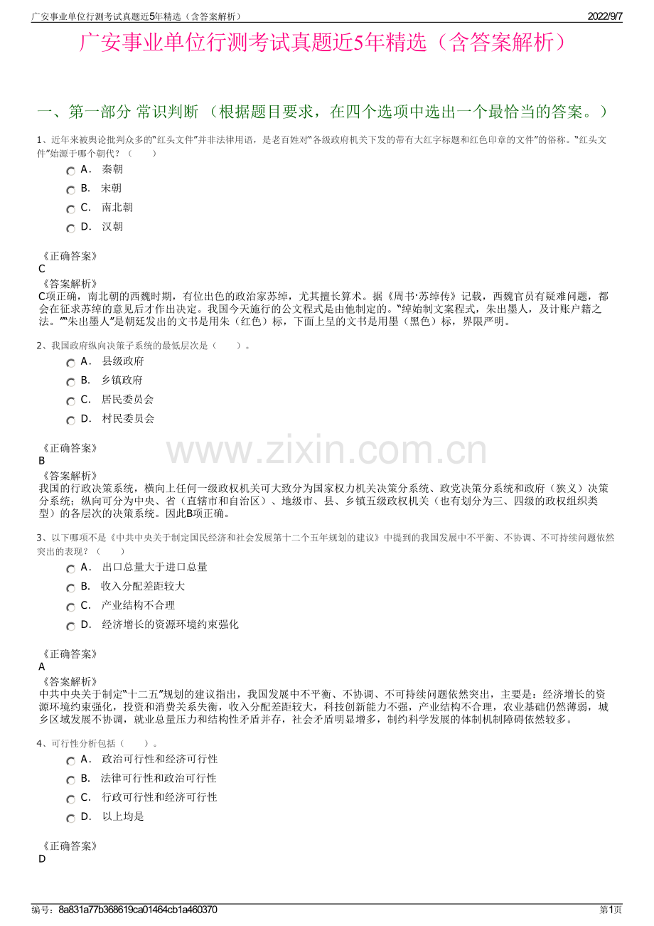 广安事业单位行测考试真题近5年精选（含答案解析）.pdf_第1页