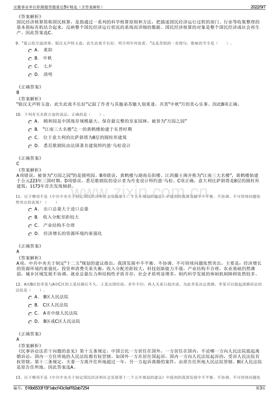 安徽事业单位职测题型题量近5年精选（含答案解析）.pdf_第3页