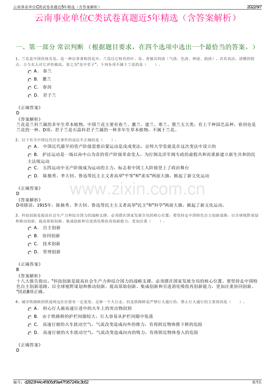 云南事业单位C类试卷真题近5年精选（含答案解析）.pdf_第1页