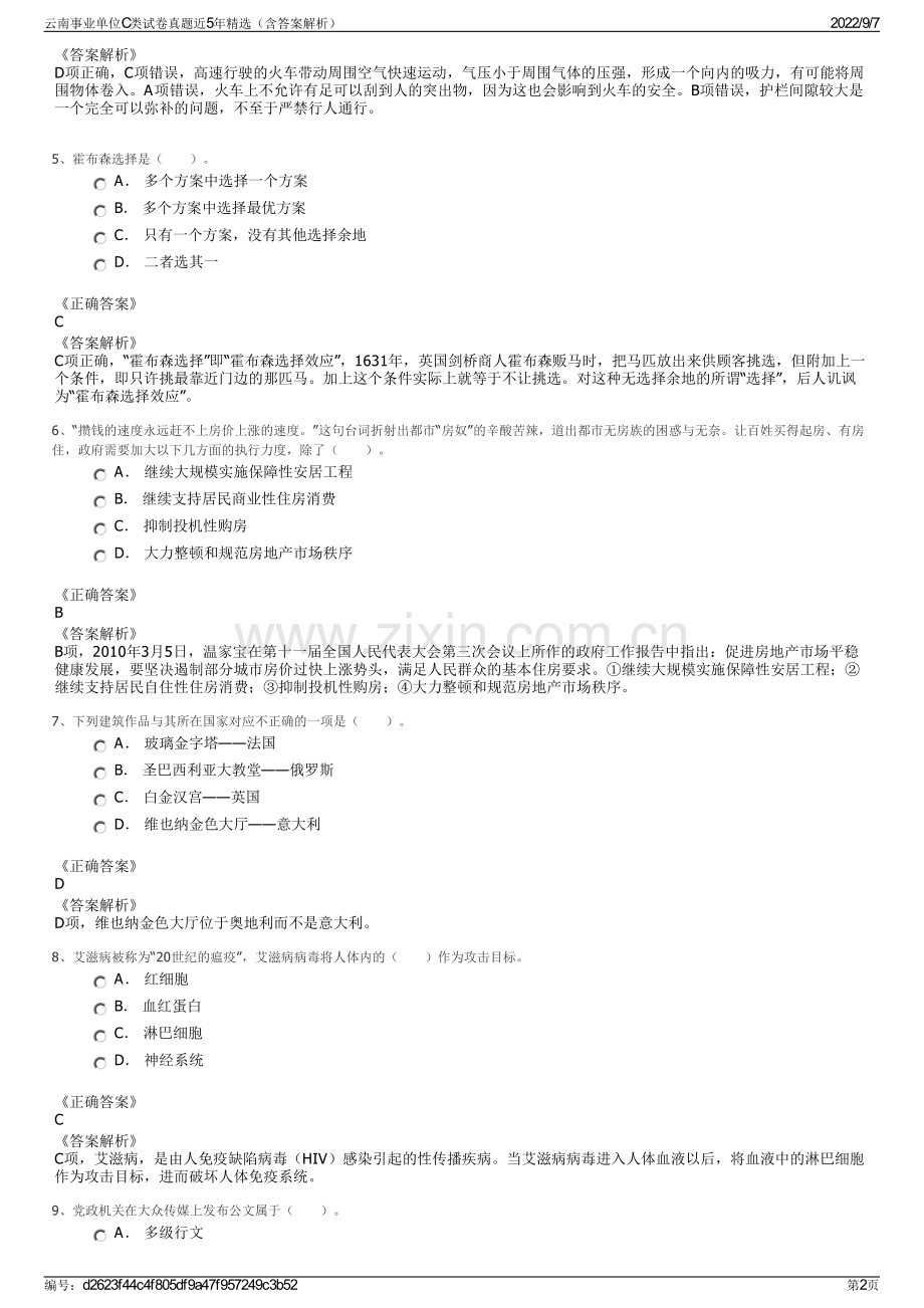 云南事业单位C类试卷真题近5年精选（含答案解析）.pdf_第2页