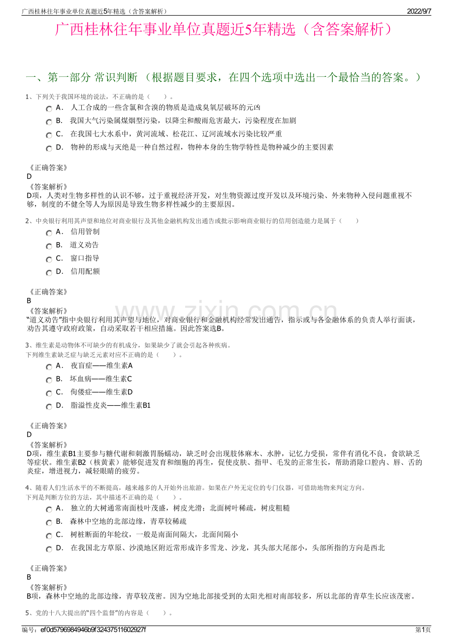 广西桂林往年事业单位真题近5年精选（含答案解析）.pdf_第1页