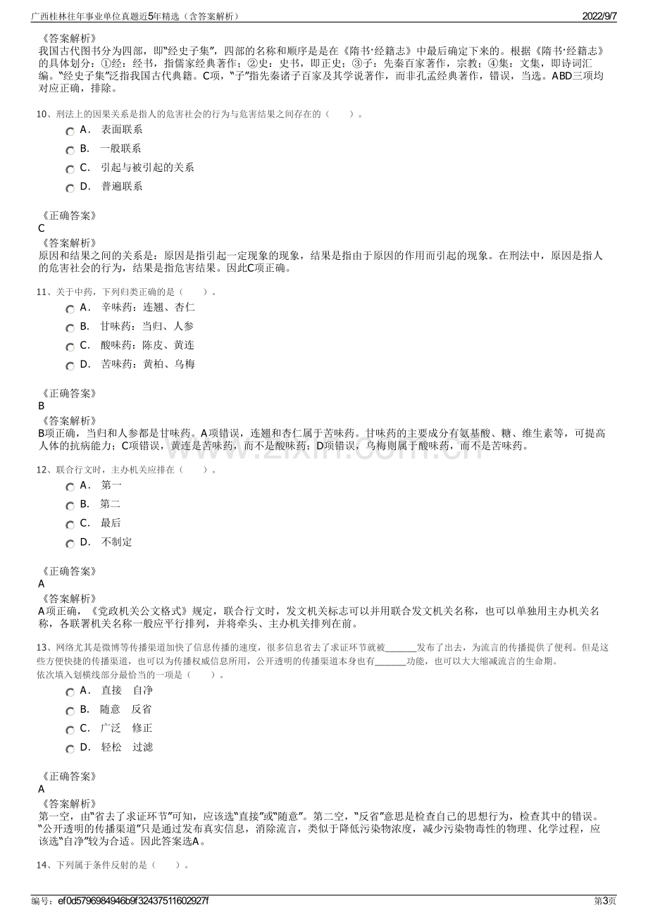 广西桂林往年事业单位真题近5年精选（含答案解析）.pdf_第3页