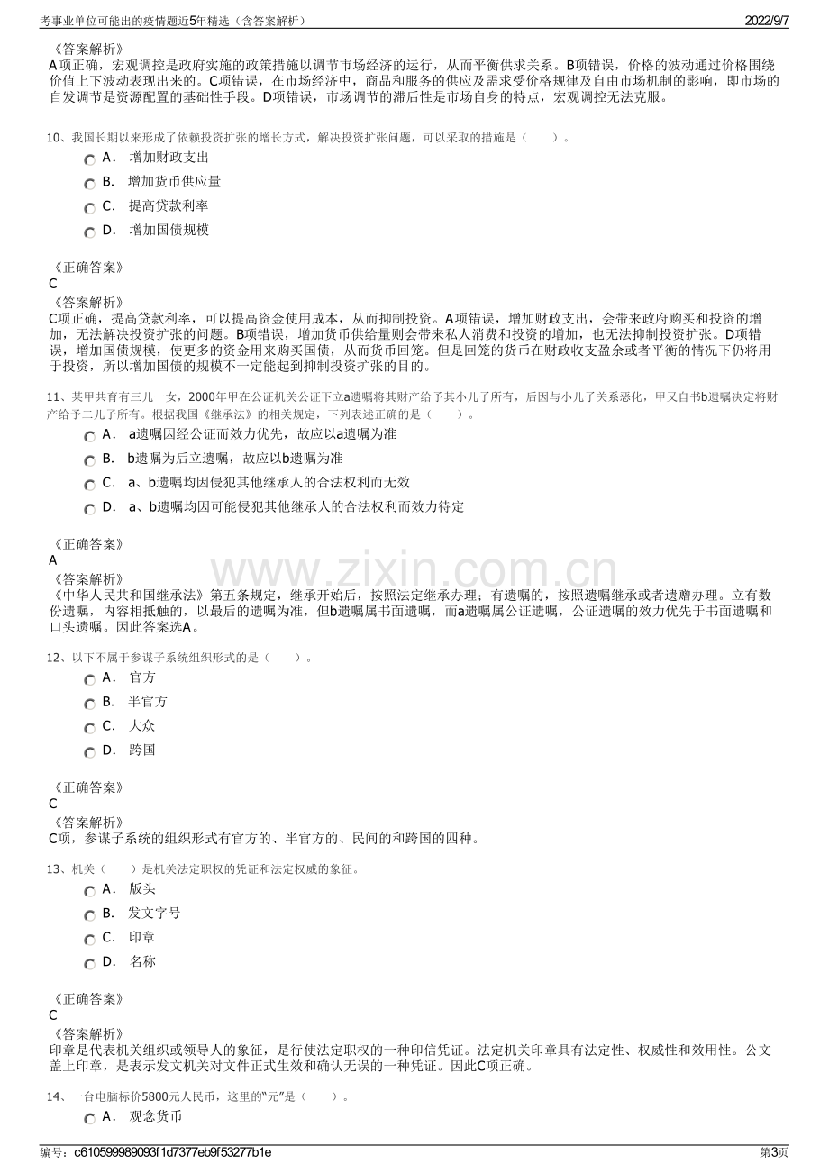 考事业单位可能出的疫情题近5年精选（含答案解析）.pdf_第3页