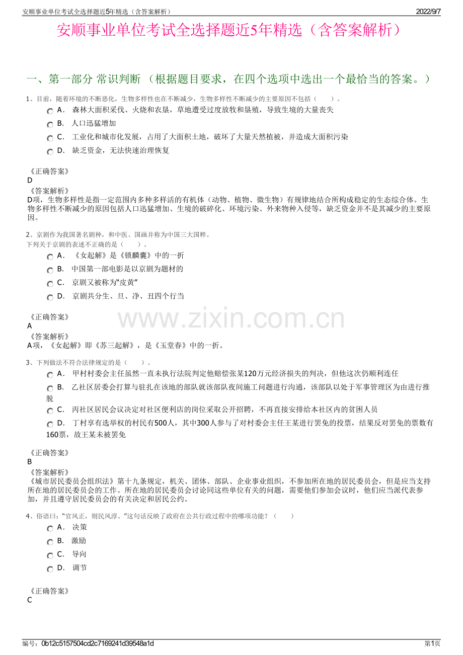 安顺事业单位考试全选择题近5年精选（含答案解析）.pdf_第1页