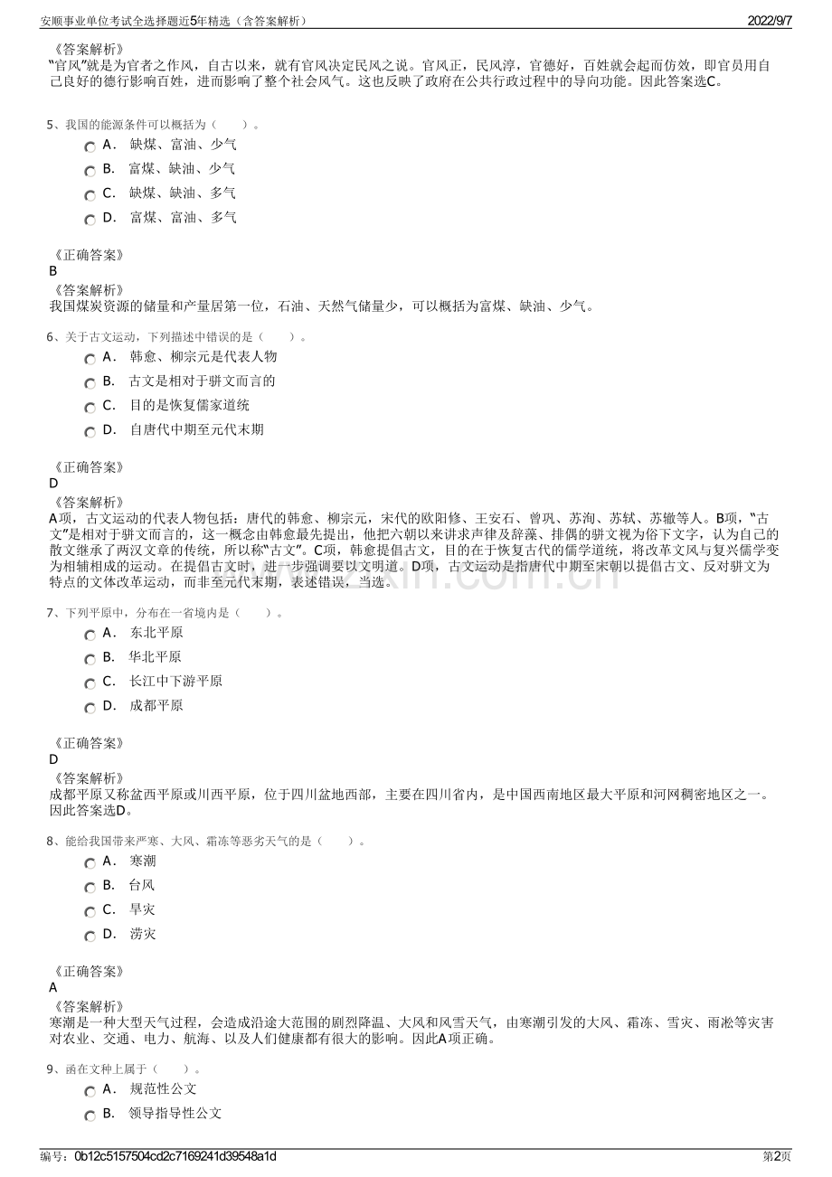 安顺事业单位考试全选择题近5年精选（含答案解析）.pdf_第2页