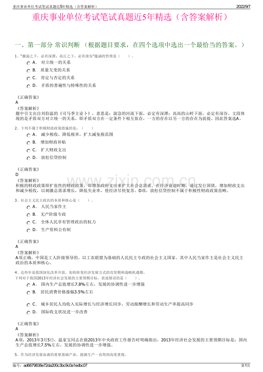 重庆事业单位考试笔试真题近5年精选（含答案解析）.pdf_第1页