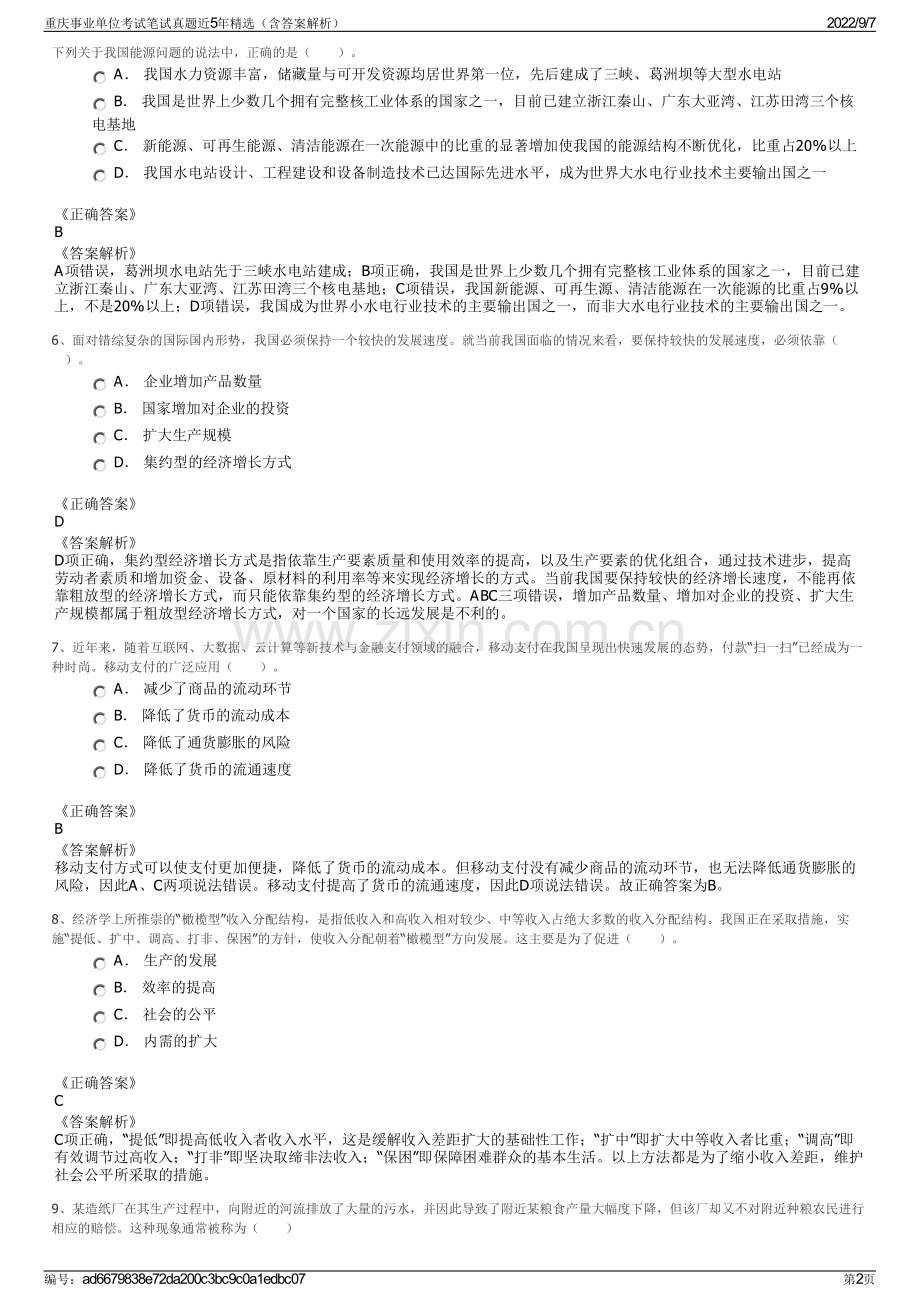 重庆事业单位考试笔试真题近5年精选（含答案解析）.pdf_第2页