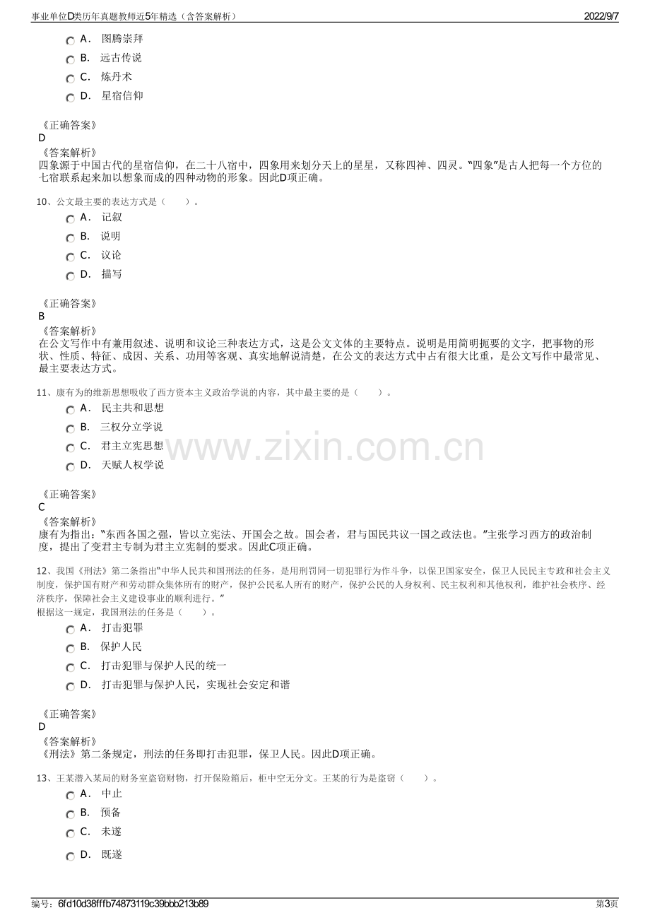 事业单位D类历年真题教师近5年精选（含答案解析）.pdf_第3页