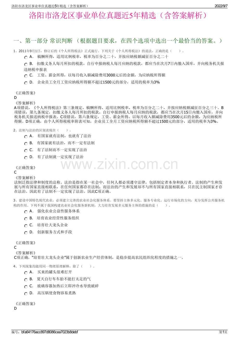 洛阳市洛龙区事业单位真题近5年精选（含答案解析）.pdf_第1页