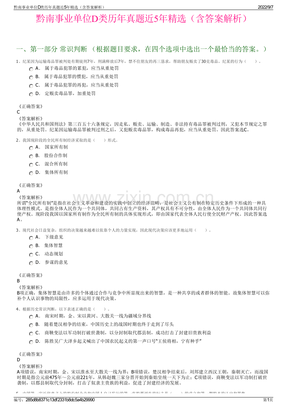 黔南事业单位D类历年真题近5年精选（含答案解析）.pdf_第1页