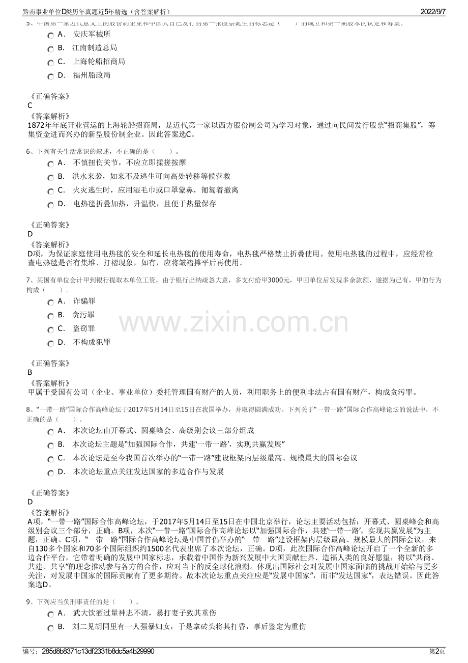 黔南事业单位D类历年真题近5年精选（含答案解析）.pdf_第2页