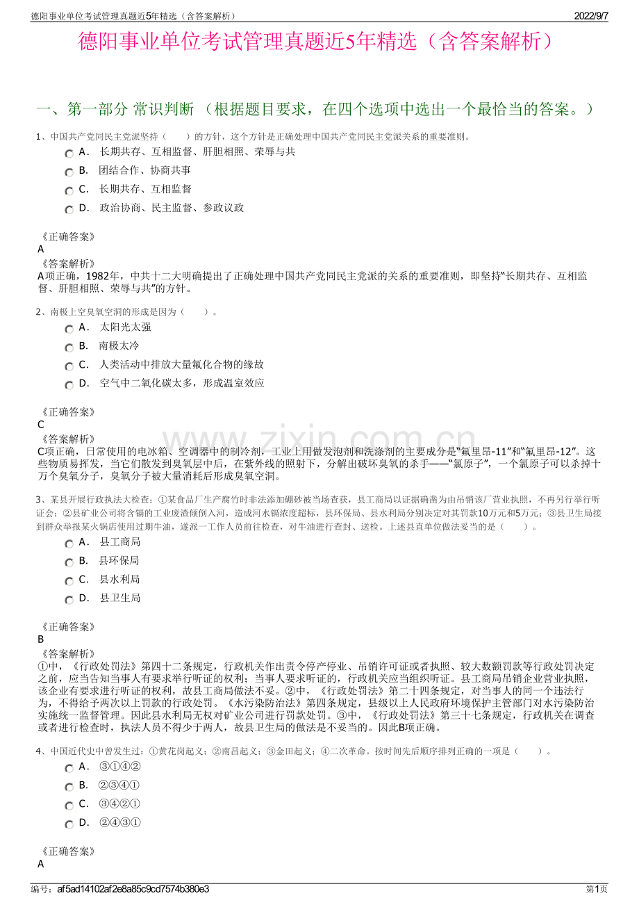 德阳事业单位考试管理真题近5年精选（含答案解析）.pdf_第1页