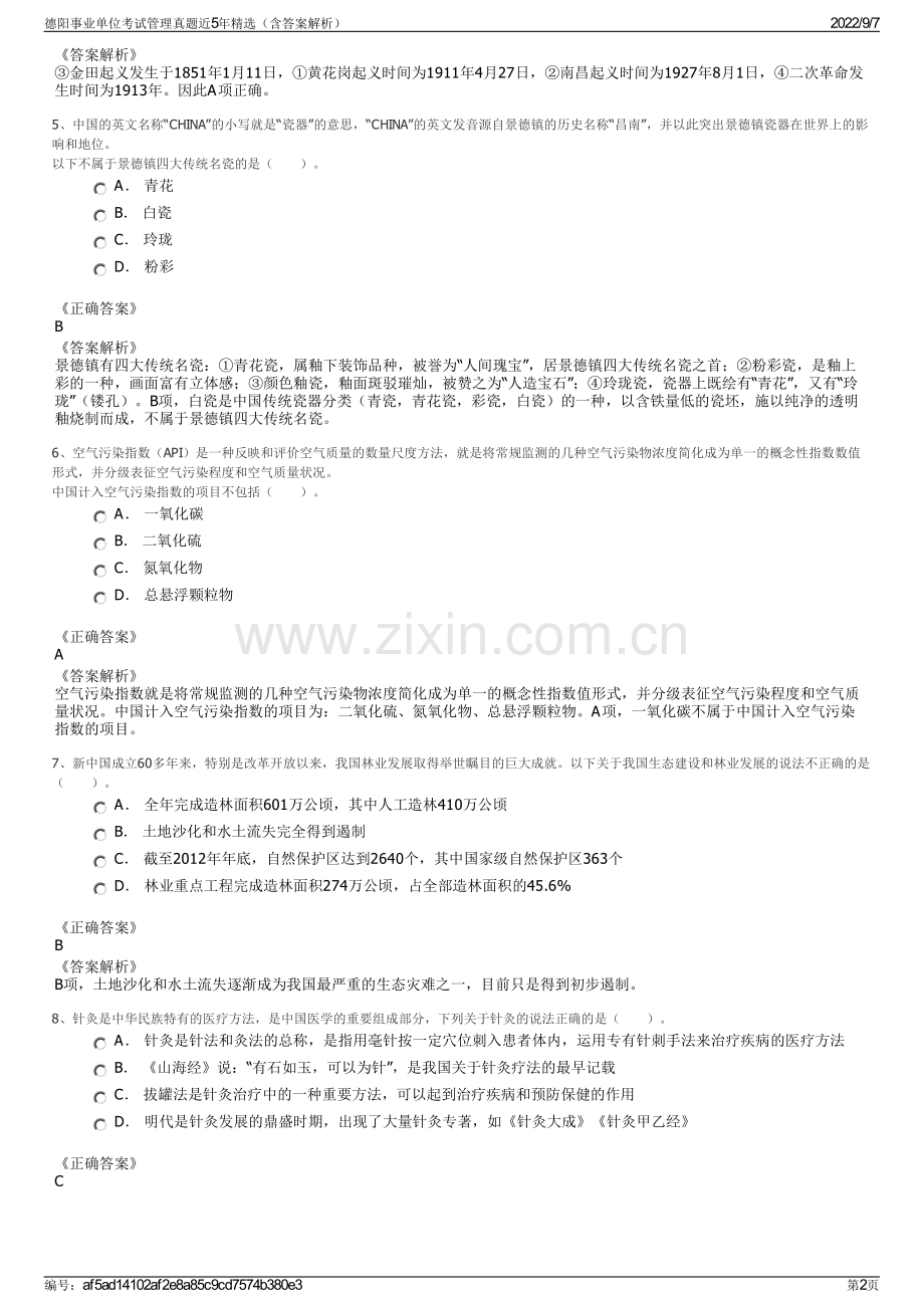 德阳事业单位考试管理真题近5年精选（含答案解析）.pdf_第2页