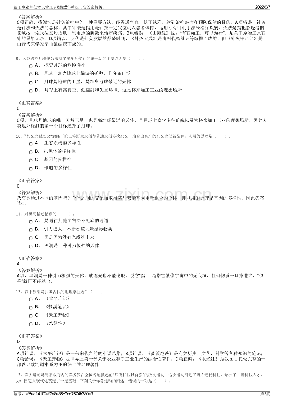 德阳事业单位考试管理真题近5年精选（含答案解析）.pdf_第3页