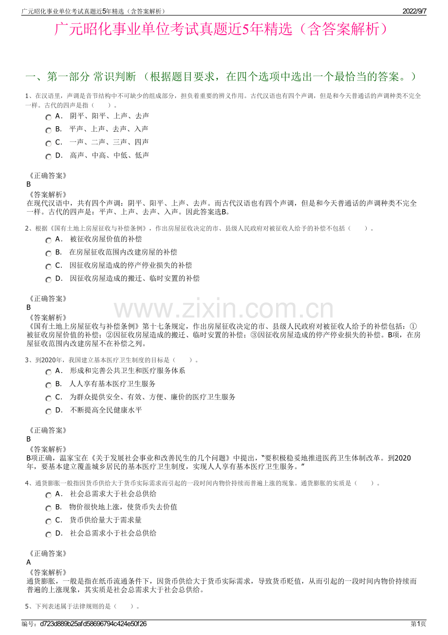 广元昭化事业单位考试真题近5年精选（含答案解析）.pdf_第1页