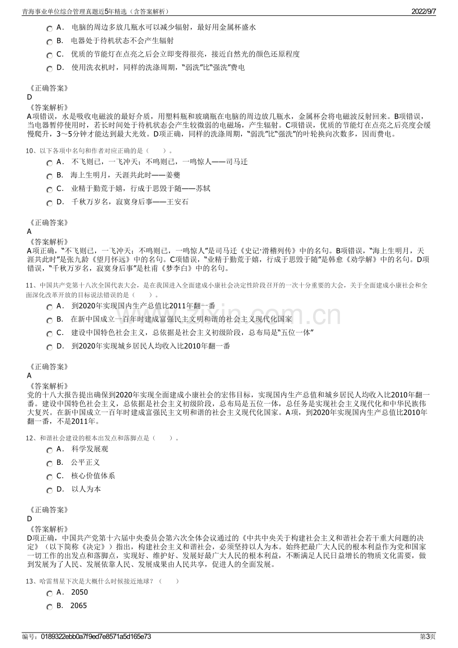 青海事业单位综合管理真题近5年精选（含答案解析）.pdf_第3页