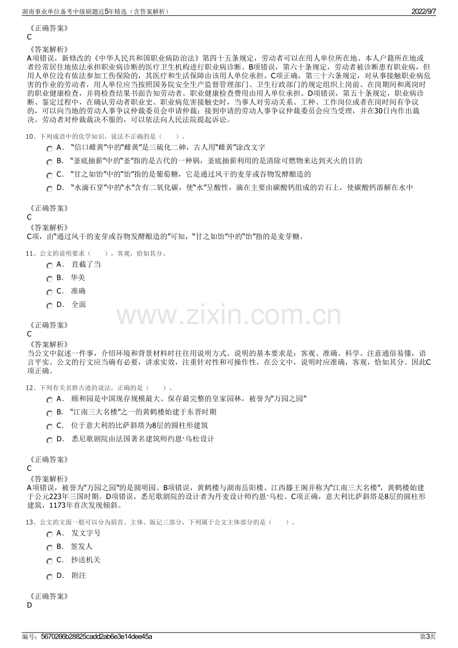 湖南事业单位备考中级刷题近5年精选（含答案解析）.pdf_第3页