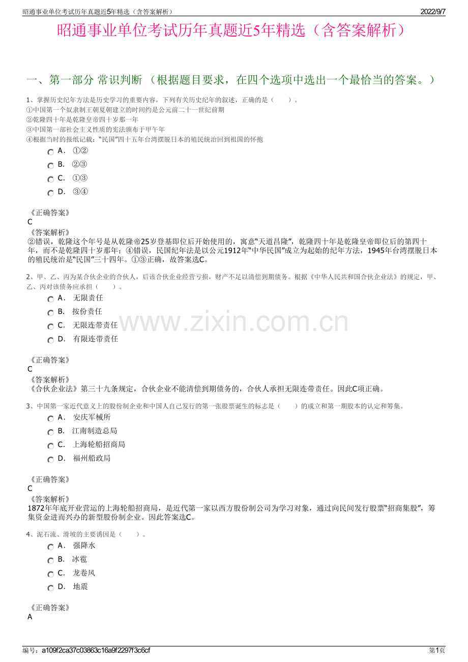 昭通事业单位考试历年真题近5年精选（含答案解析）.pdf_第1页