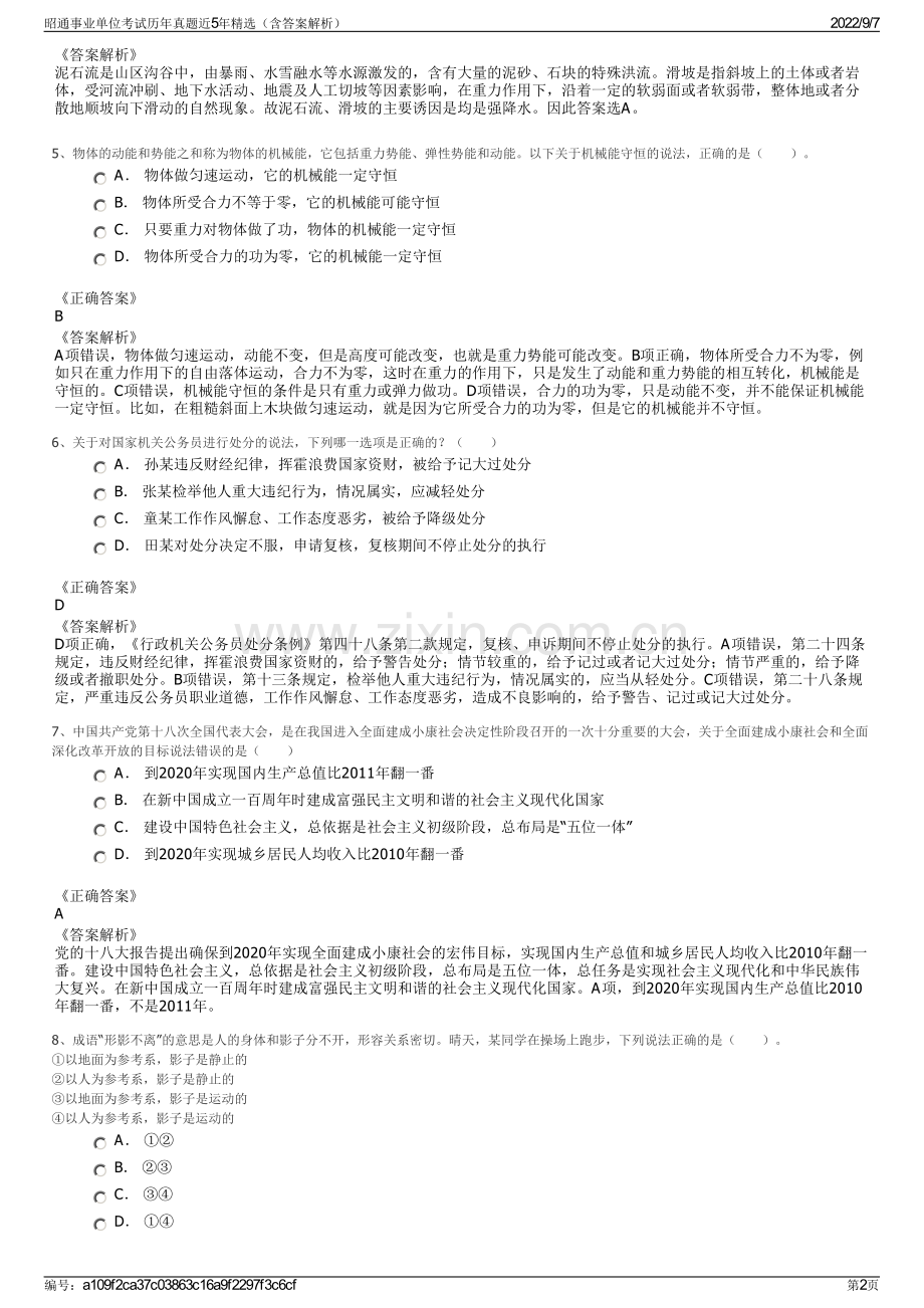 昭通事业单位考试历年真题近5年精选（含答案解析）.pdf_第2页