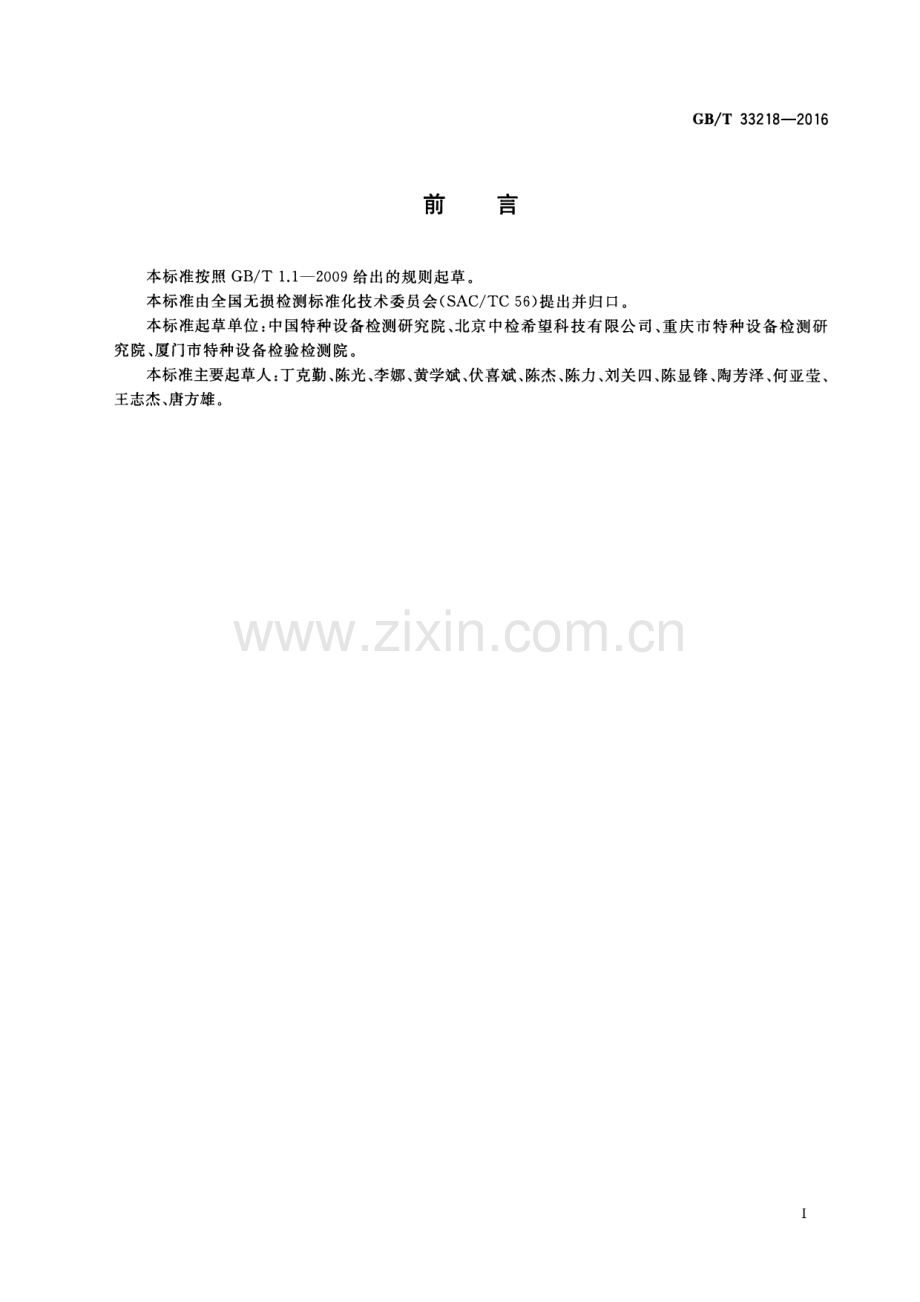 GB∕T 33218-2016 无损检测 基于光纤传感技术的设备健康监测方法.pdf_第2页