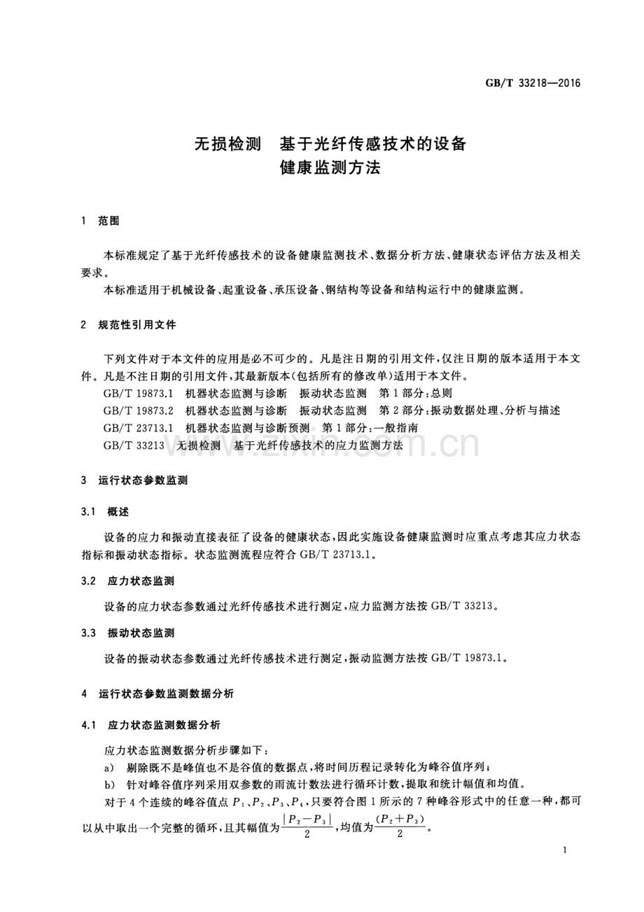 GB∕T 33218-2016 无损检测 基于光纤传感技术的设备健康监测方法.pdf_第3页