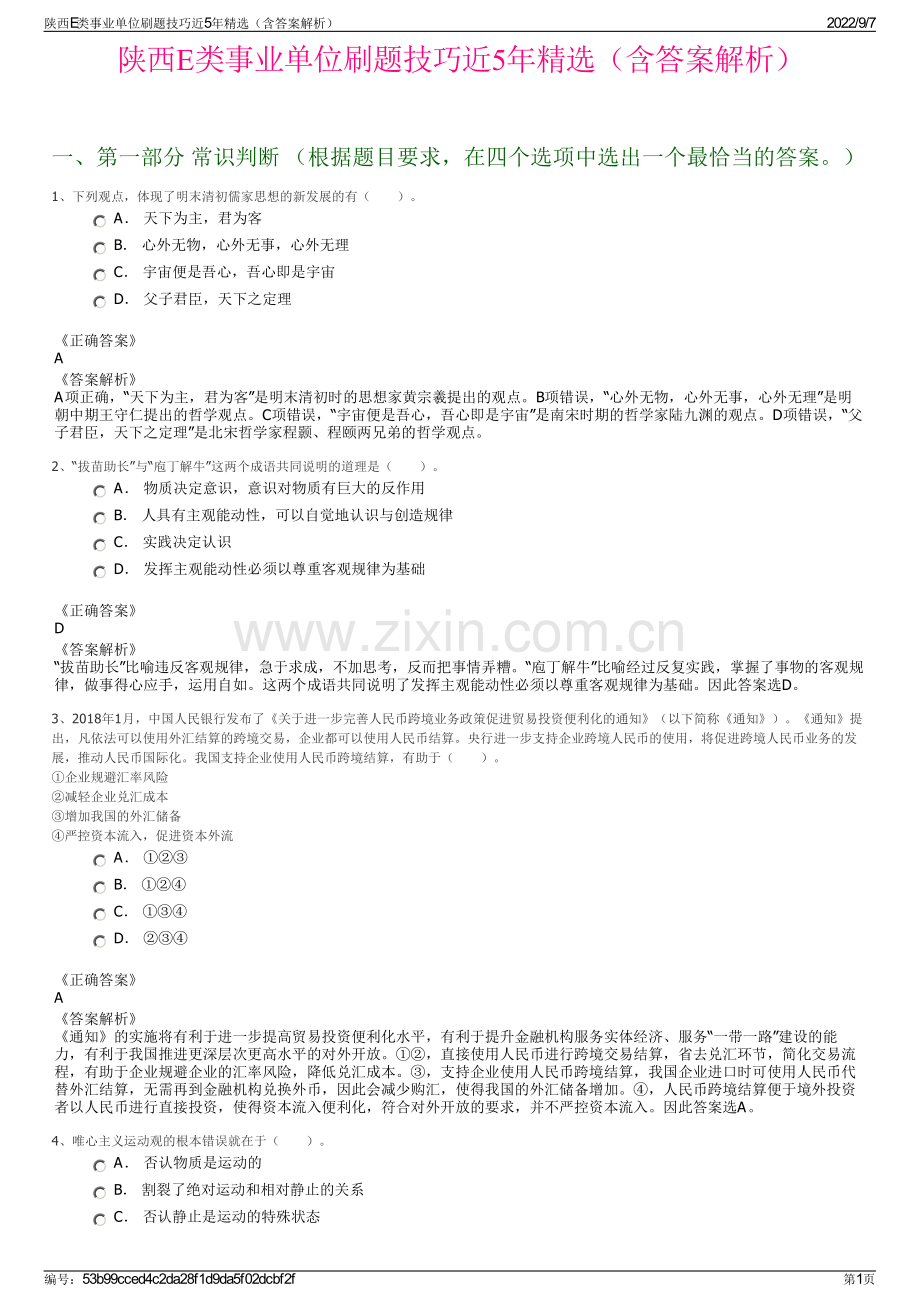 陕西E类事业单位刷题技巧近5年精选（含答案解析）.pdf_第1页