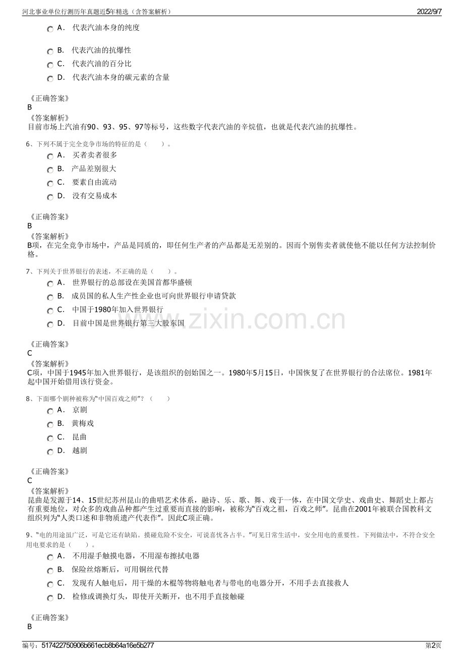 河北事业单位行测历年真题近5年精选（含答案解析）.pdf_第2页