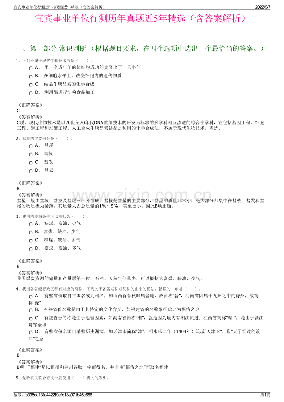 宜宾事业单位行测历年真题近5年精选（含答案解析）.pdf_第1页