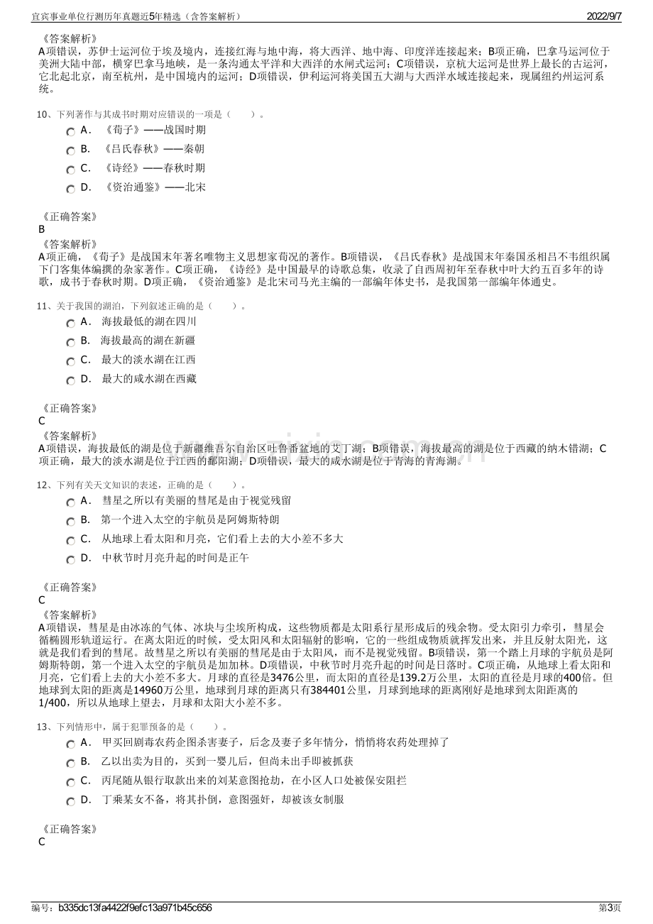 宜宾事业单位行测历年真题近5年精选（含答案解析）.pdf_第3页