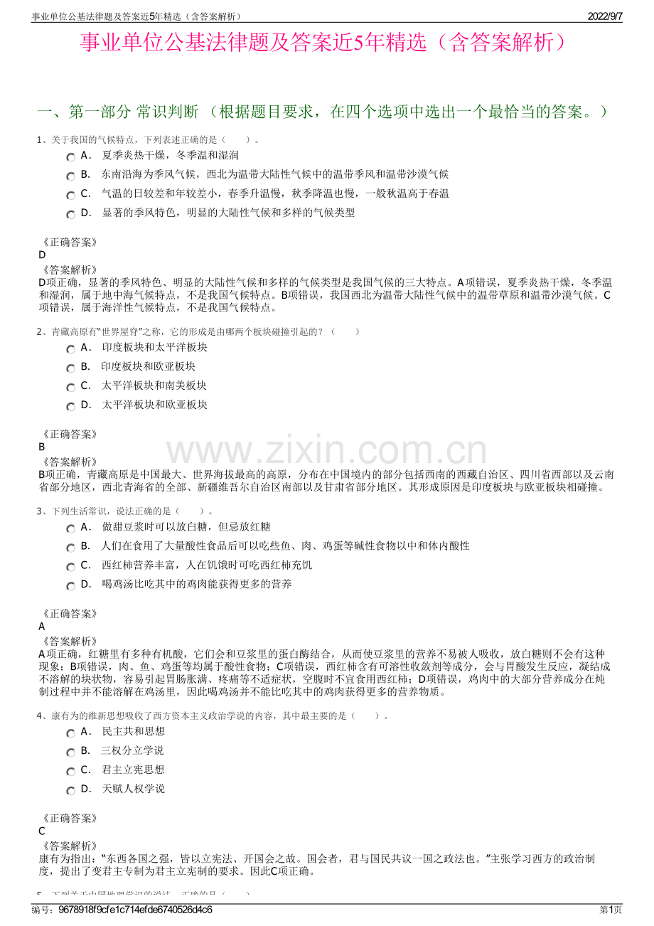 事业单位公基法律题及答案近5年精选（含答案解析）.pdf_第1页