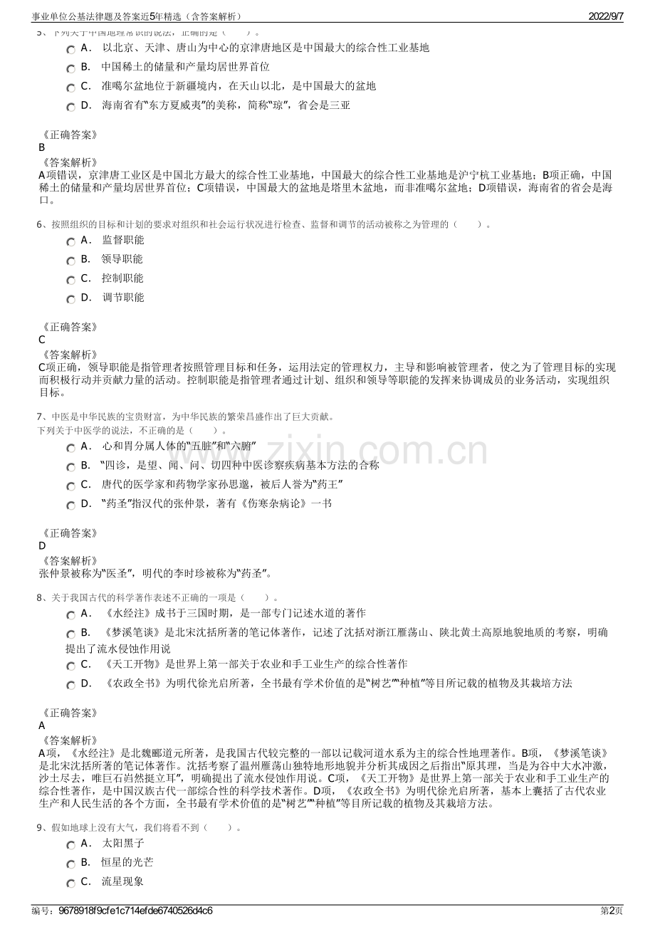 事业单位公基法律题及答案近5年精选（含答案解析）.pdf_第2页