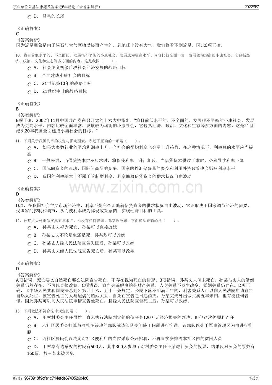 事业单位公基法律题及答案近5年精选（含答案解析）.pdf_第3页