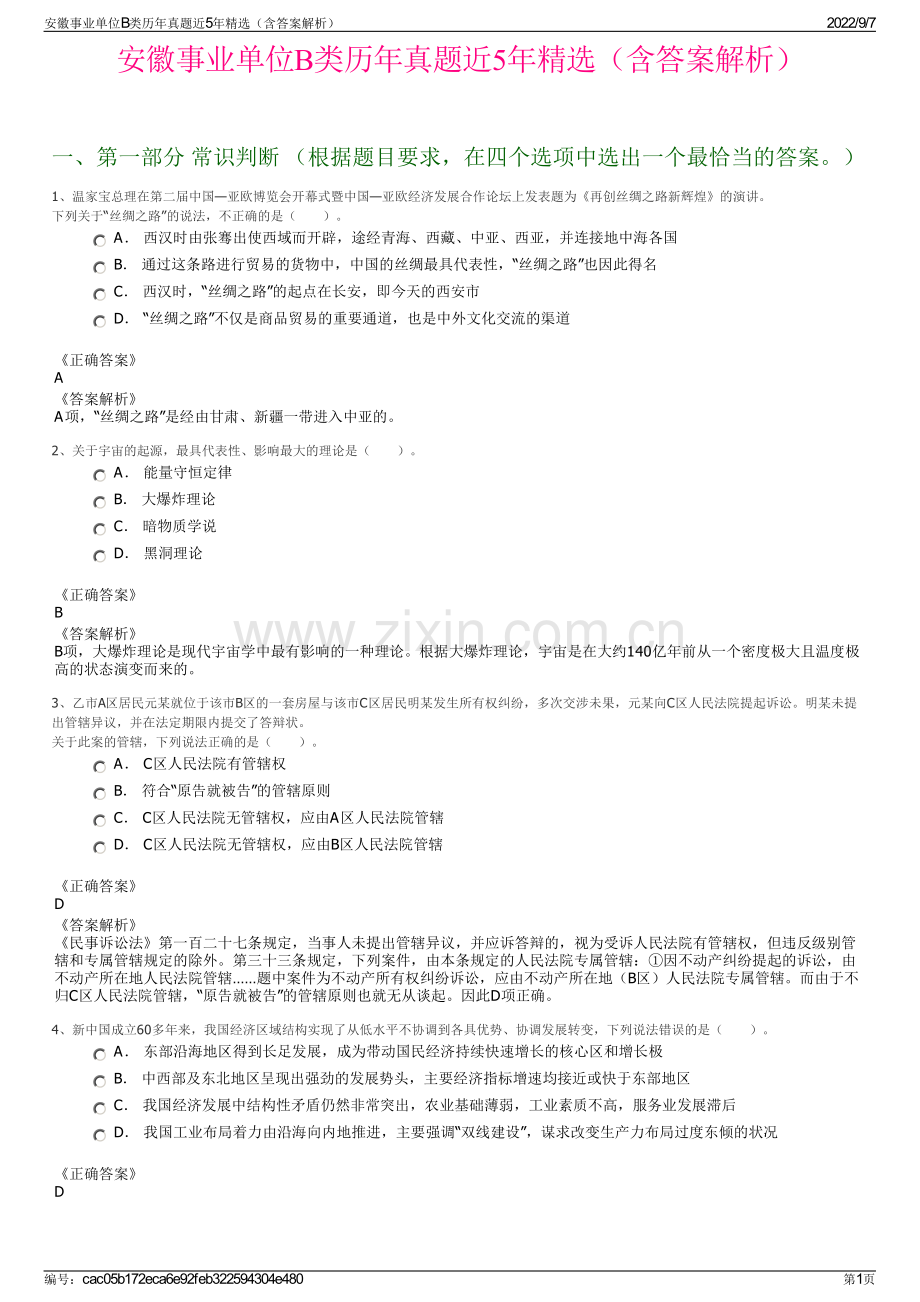 安徽事业单位B类历年真题近5年精选（含答案解析）.pdf_第1页