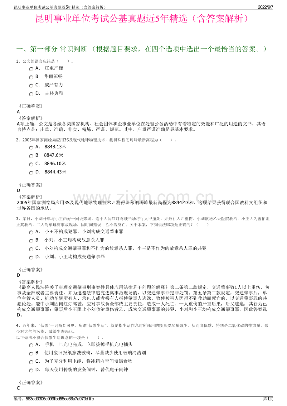 昆明事业单位考试公基真题近5年精选（含答案解析）.pdf_第1页