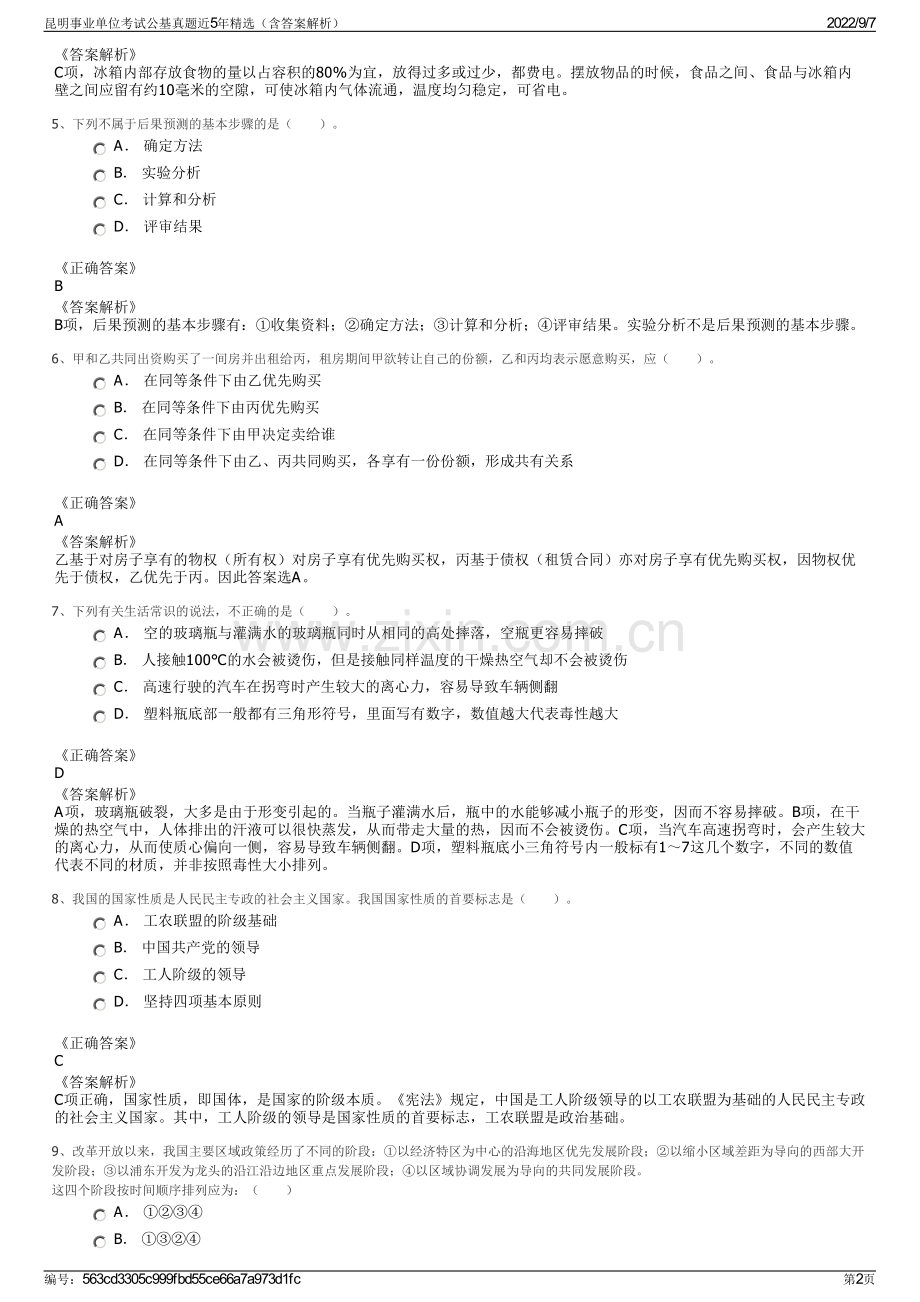 昆明事业单位考试公基真题近5年精选（含答案解析）.pdf_第2页