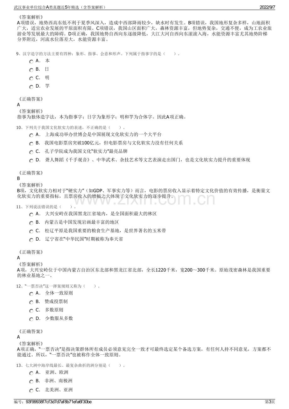 武汉事业单位综合A类真题近5年精选（含答案解析）.pdf_第3页