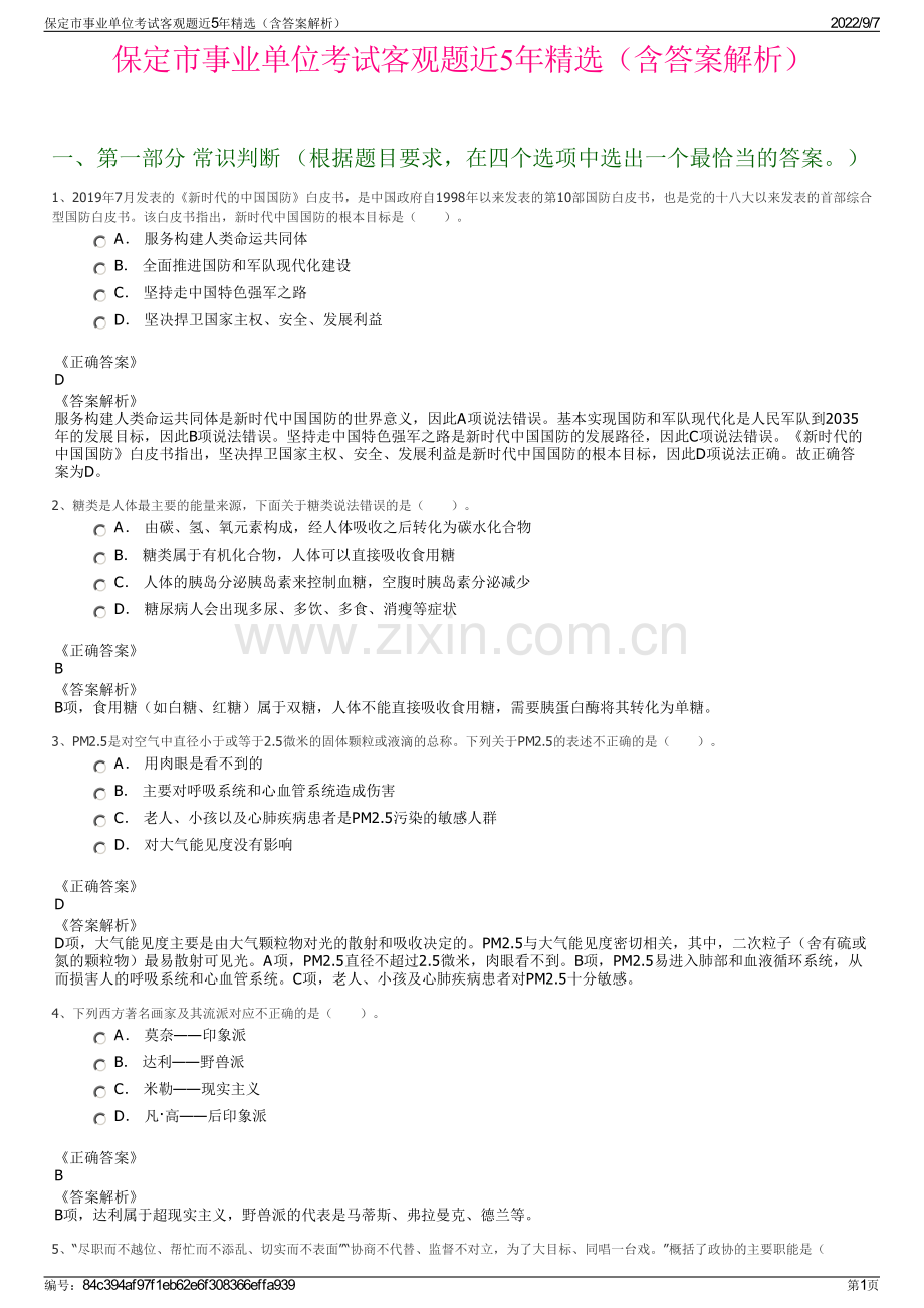 保定市事业单位考试客观题近5年精选（含答案解析）.pdf_第1页