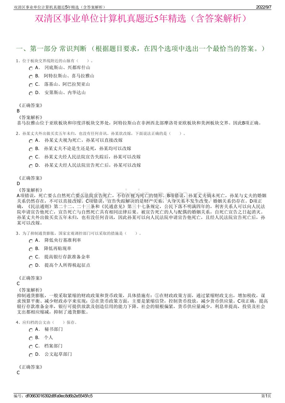 双清区事业单位计算机真题近5年精选（含答案解析）.pdf_第1页