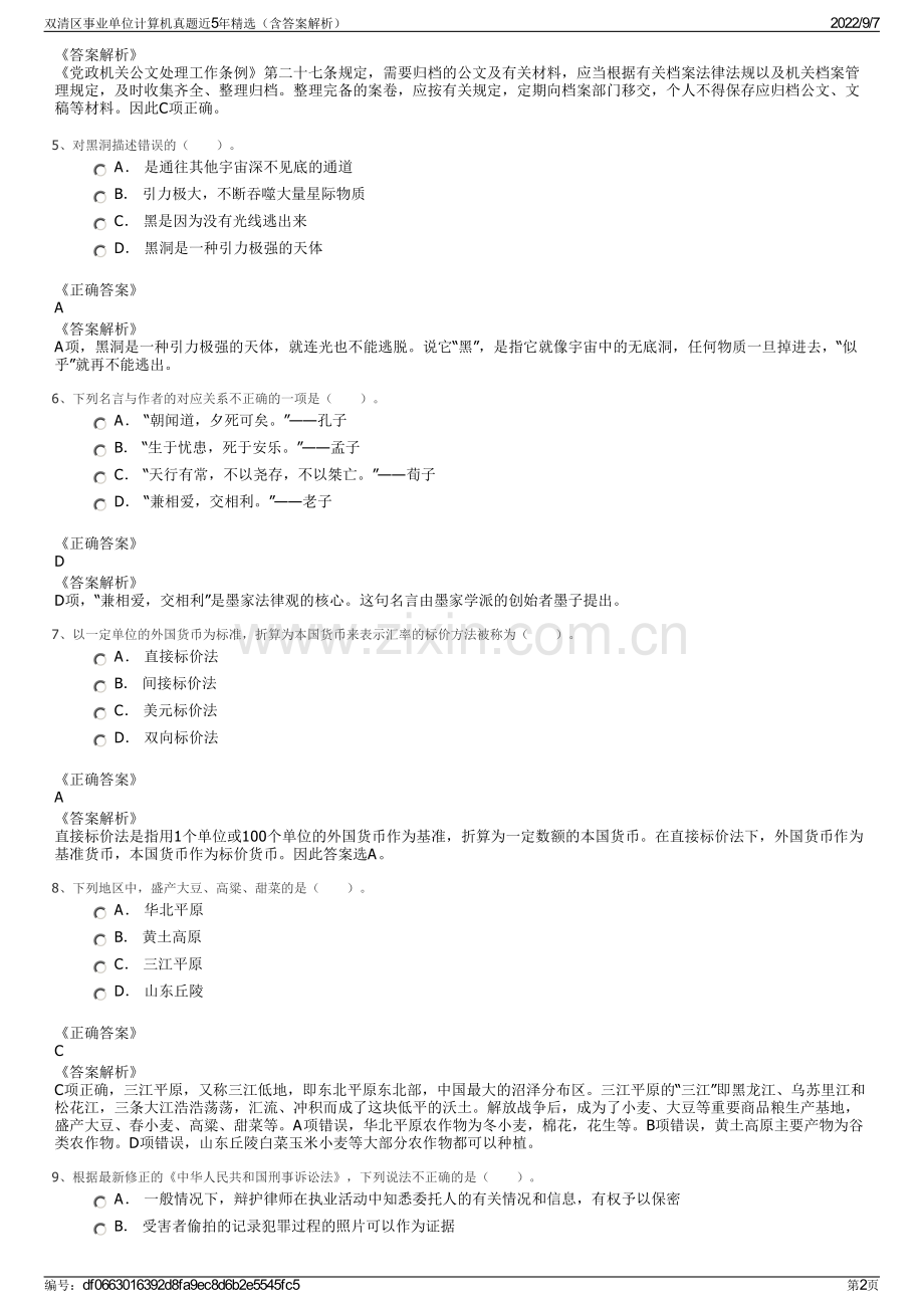 双清区事业单位计算机真题近5年精选（含答案解析）.pdf_第2页