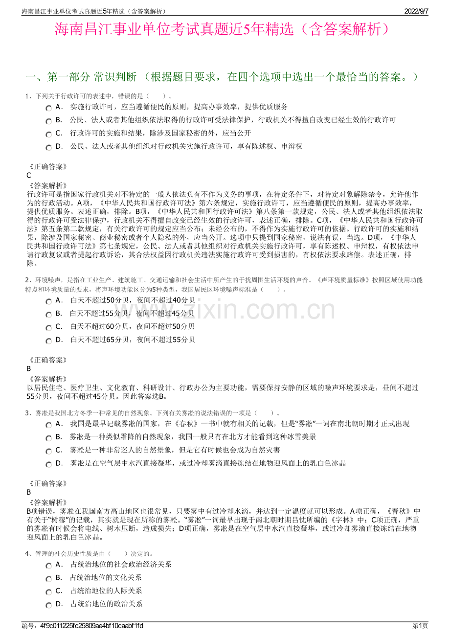 海南昌江事业单位考试真题近5年精选（含答案解析）.pdf_第1页