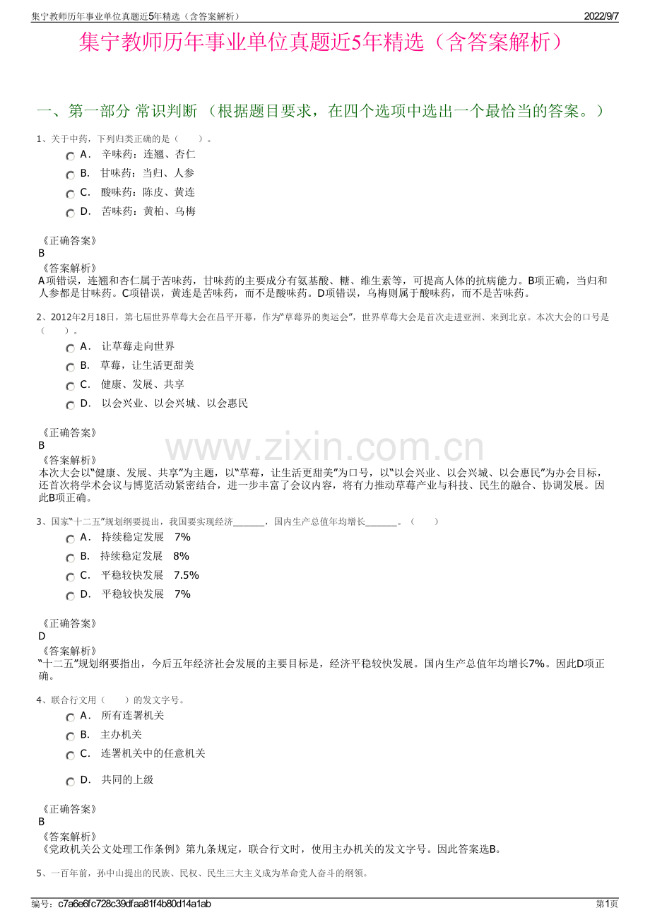 集宁教师历年事业单位真题近5年精选（含答案解析）.pdf_第1页