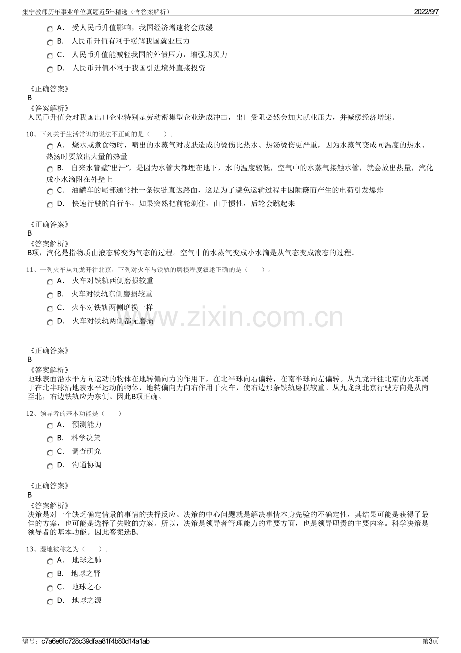 集宁教师历年事业单位真题近5年精选（含答案解析）.pdf_第3页