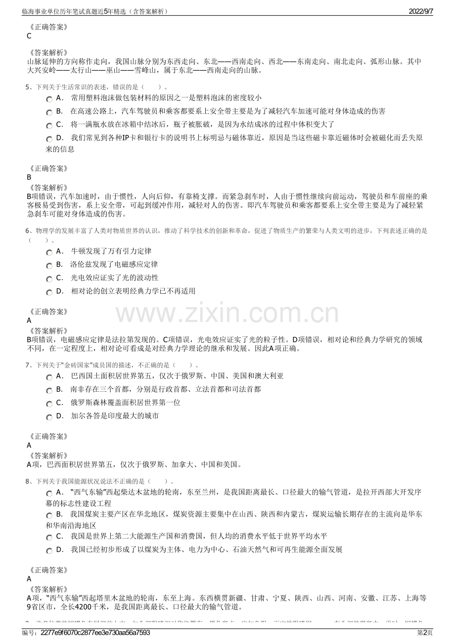 临海事业单位历年笔试真题近5年精选（含答案解析）.pdf_第2页