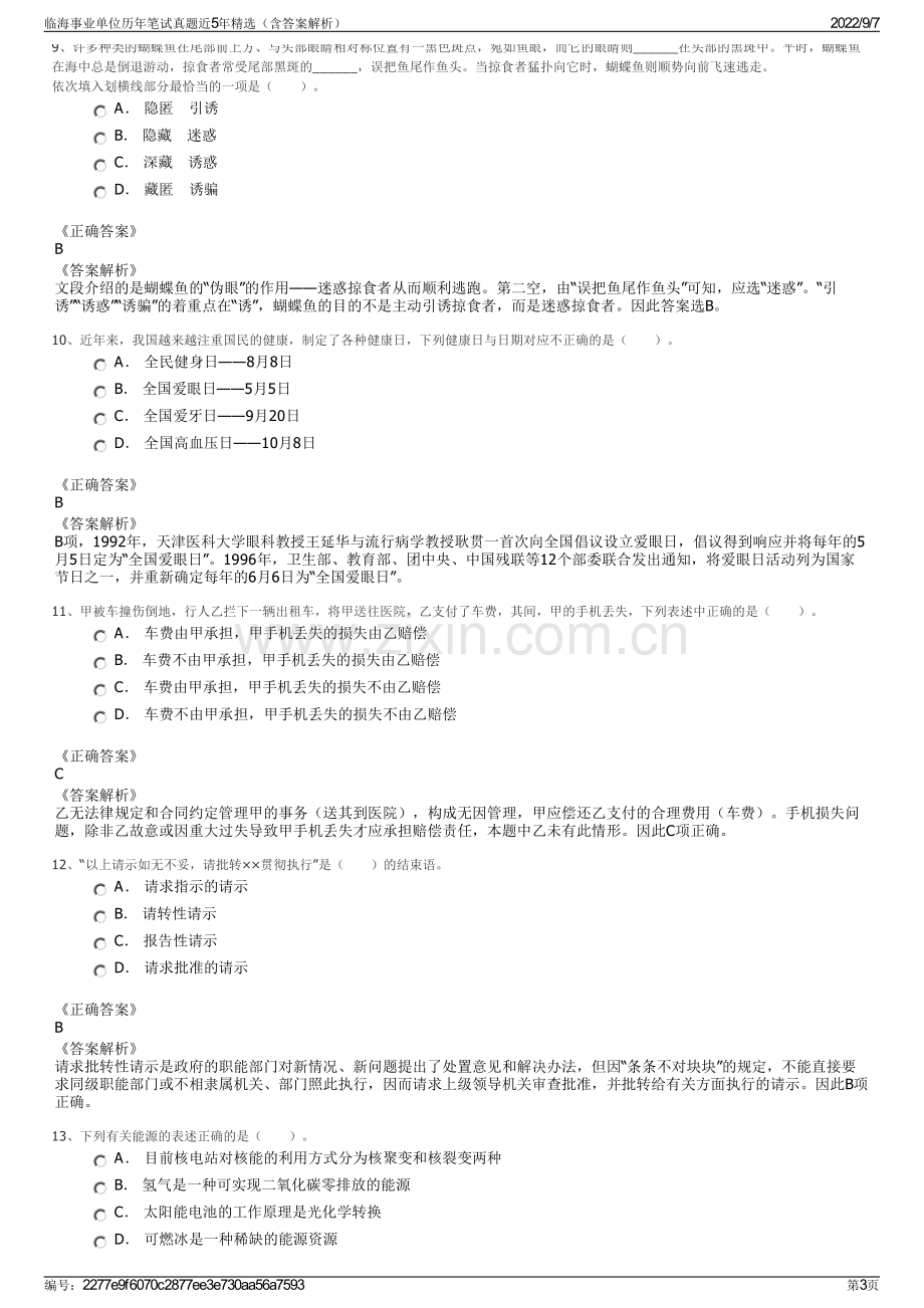 临海事业单位历年笔试真题近5年精选（含答案解析）.pdf_第3页