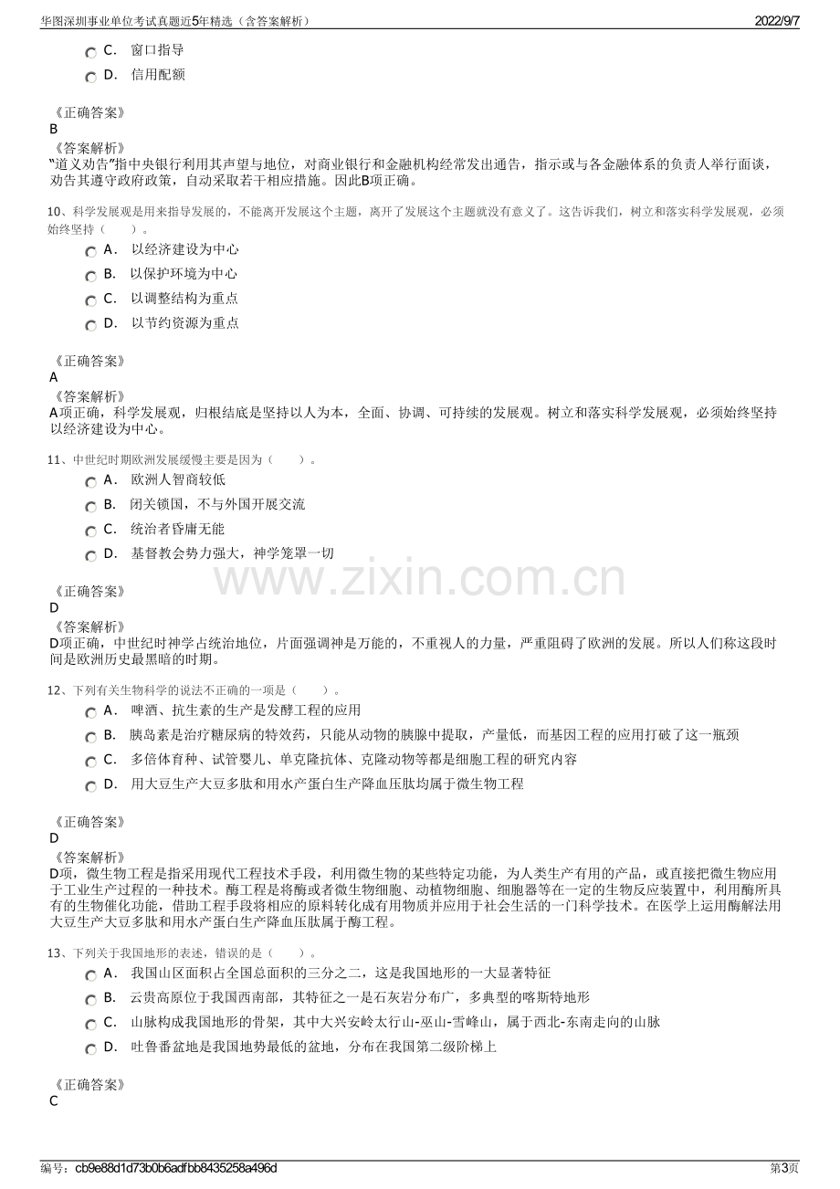 华图深圳事业单位考试真题近5年精选（含答案解析）.pdf_第3页