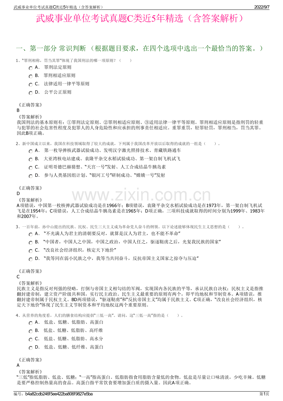 武威事业单位考试真题C类近5年精选（含答案解析）.pdf_第1页