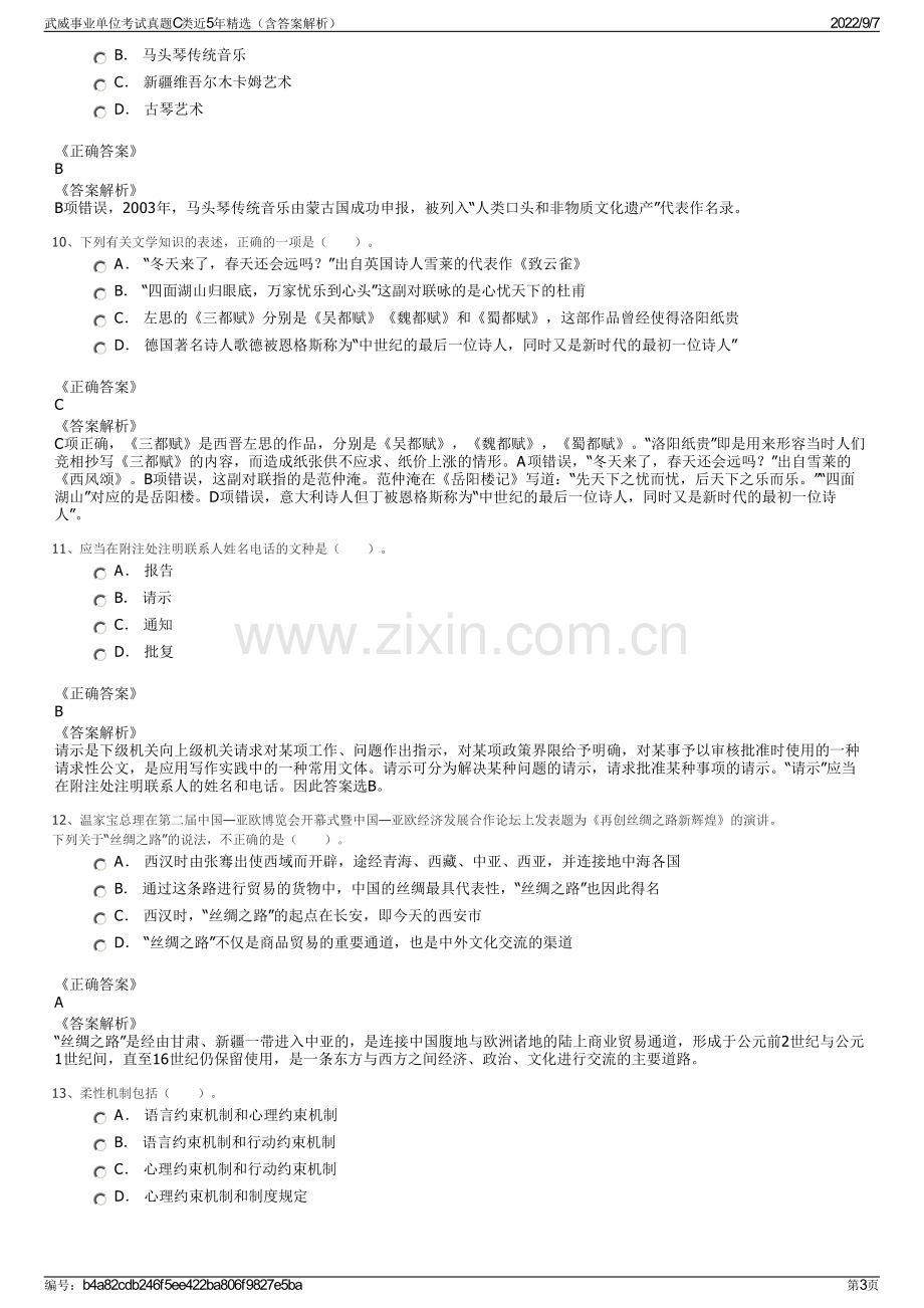 武威事业单位考试真题C类近5年精选（含答案解析）.pdf_第3页